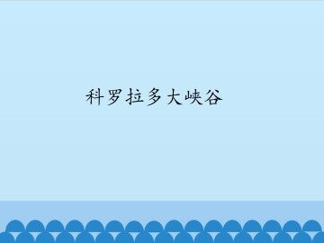 科罗拉多大峡谷_课件1