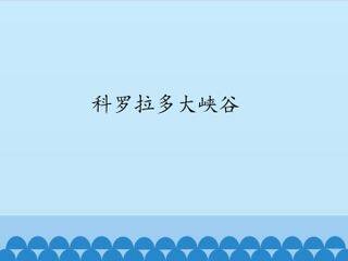 科罗拉多大峡谷_课件1