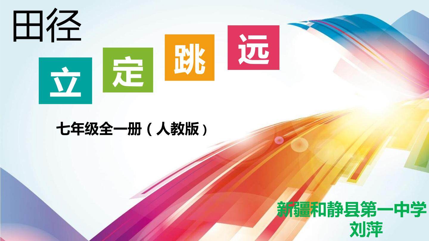 立定跳远