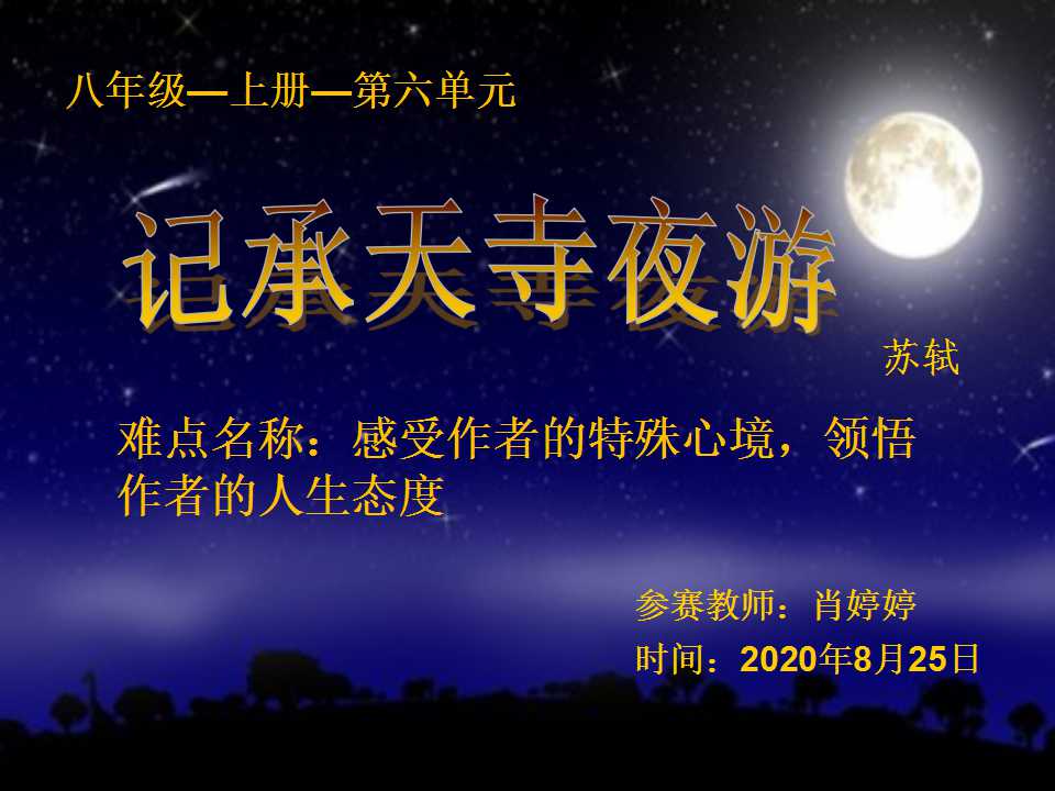 记承天寺夜游