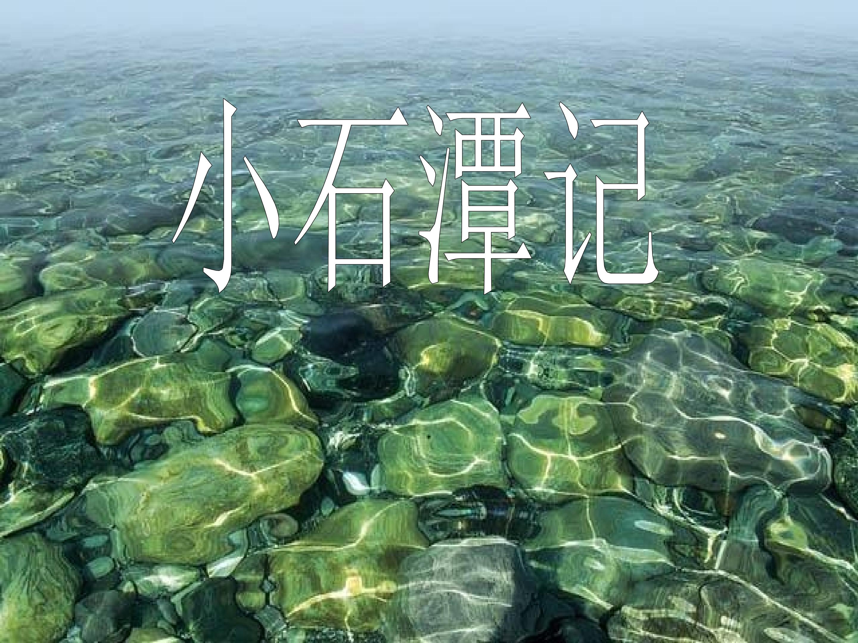 小石潭记_课件1