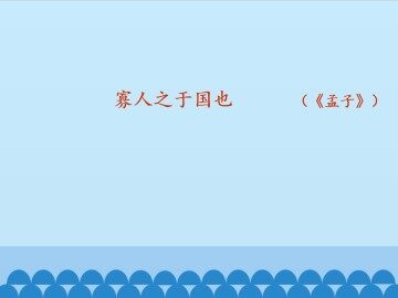 寡人之于国也_课件1