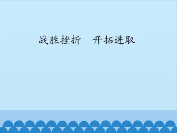 战胜挫折　开拓进取_课件1