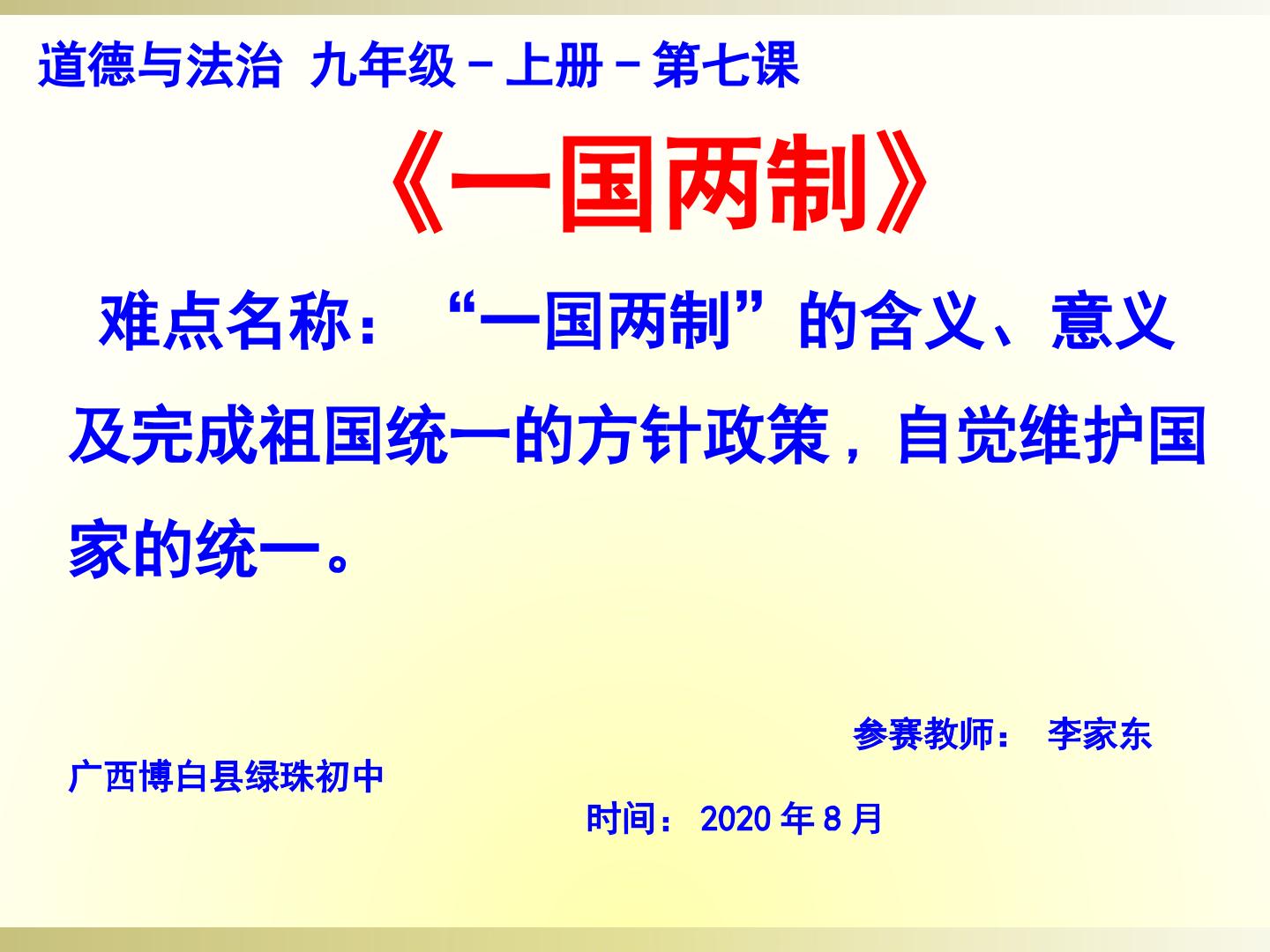 人教部编版九年级道德与法治上册 第七课 第二框  一国两制  微课