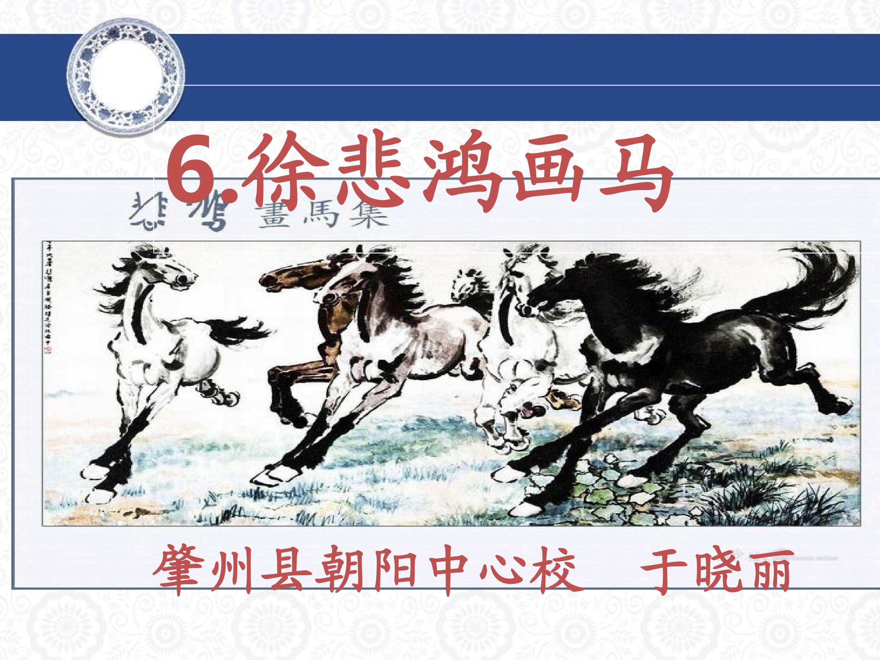 徐悲鸿画马