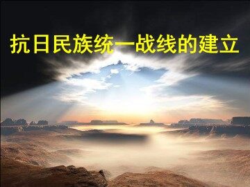 抗日民族统一战线的建立_课件1