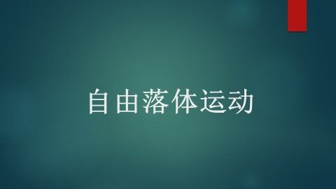 5 自由落体运动