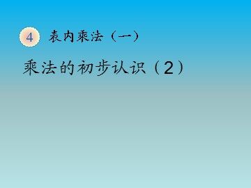 《乘法的初步认识》课件2