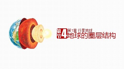 第四节  地球的圈层结构