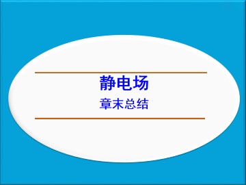 静电场_课件25