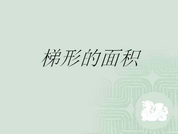 梯形的面积_课件1