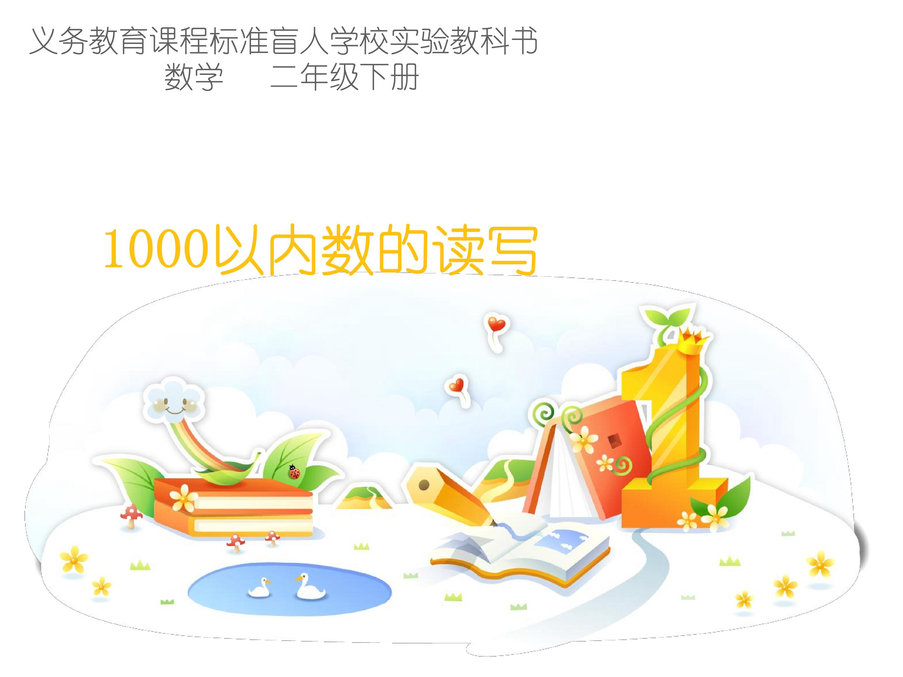 1000以内数的读写