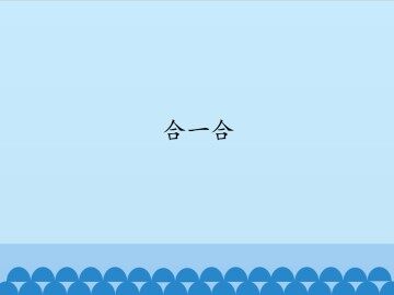合一合_课件1
