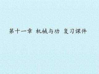 第十一章 机械与功 复习课件