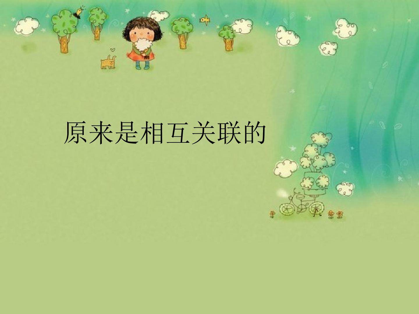 原来是相互关联的_课件1