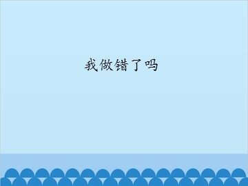 我做错了吗_课件1