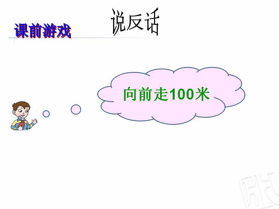 认识负数PPT