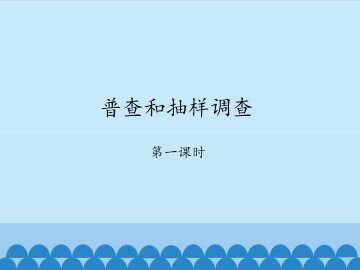 普查和抽样调查-第一课时_课件1