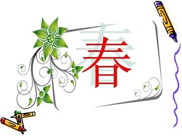 春_课件1