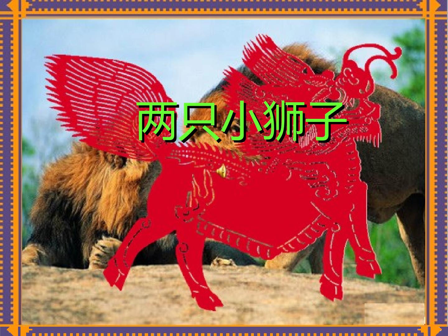 两只小狮子_课件2