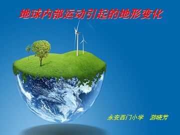 《地球内部运动引起的地形变化》课件