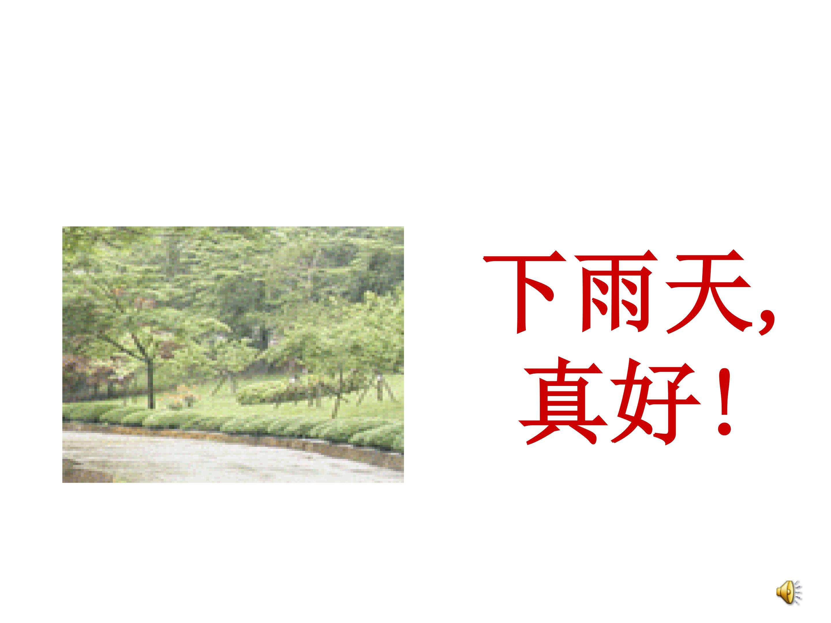 下雨天，真好_课件5
