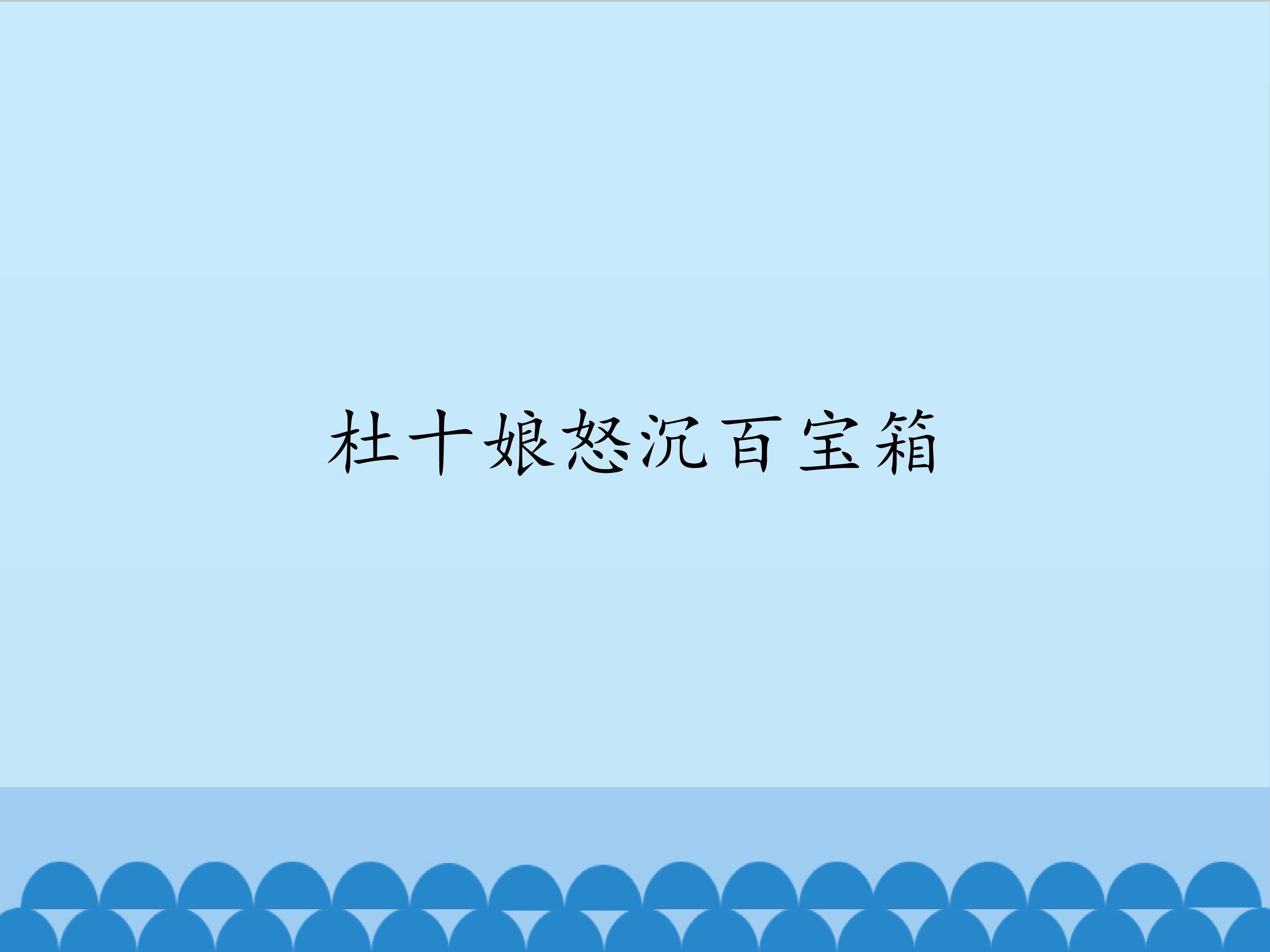 杜十娘怒沉百宝箱