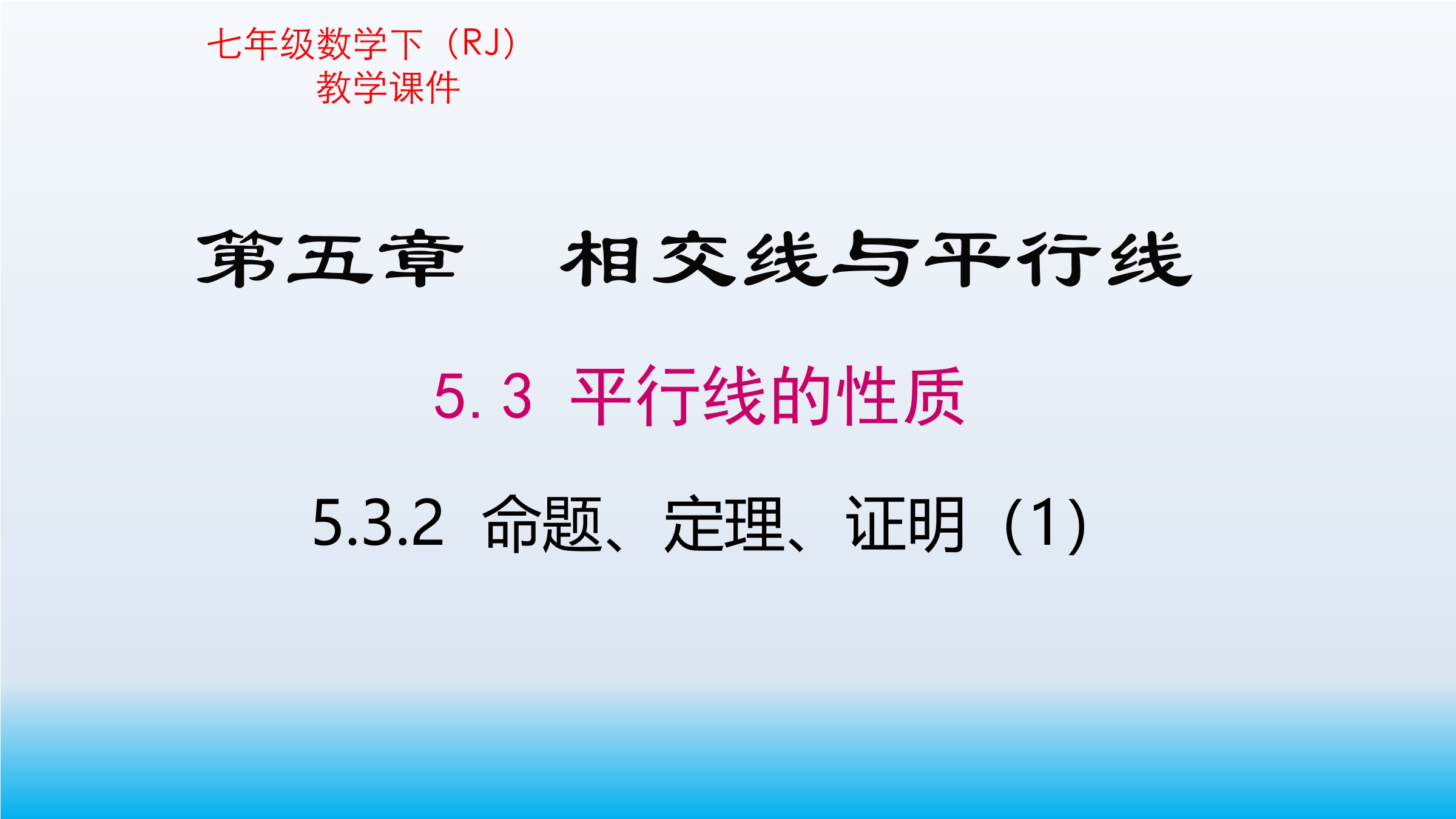 5.3.2命题、定理、证明