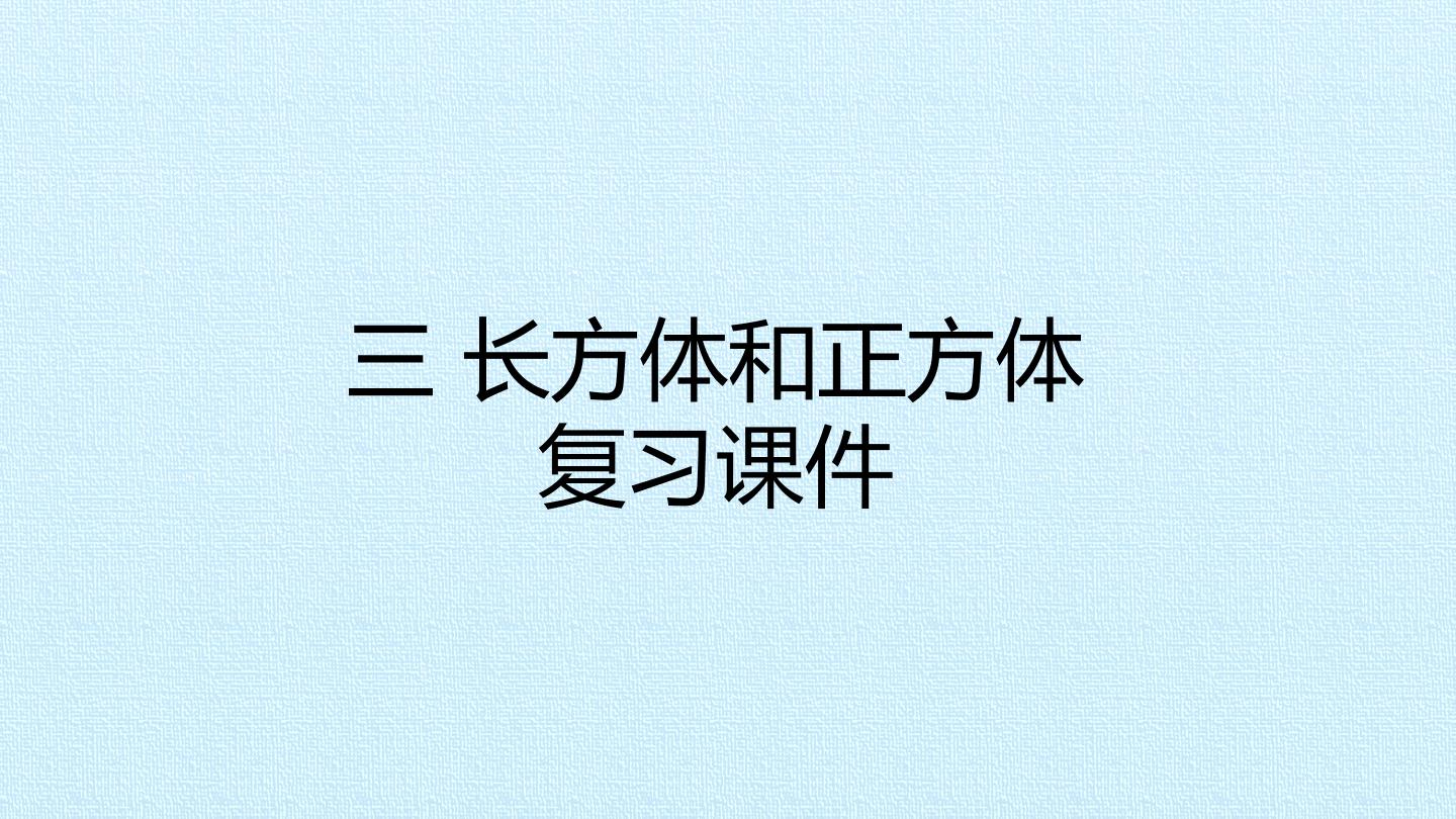 三 长方体和正方体 复习课件