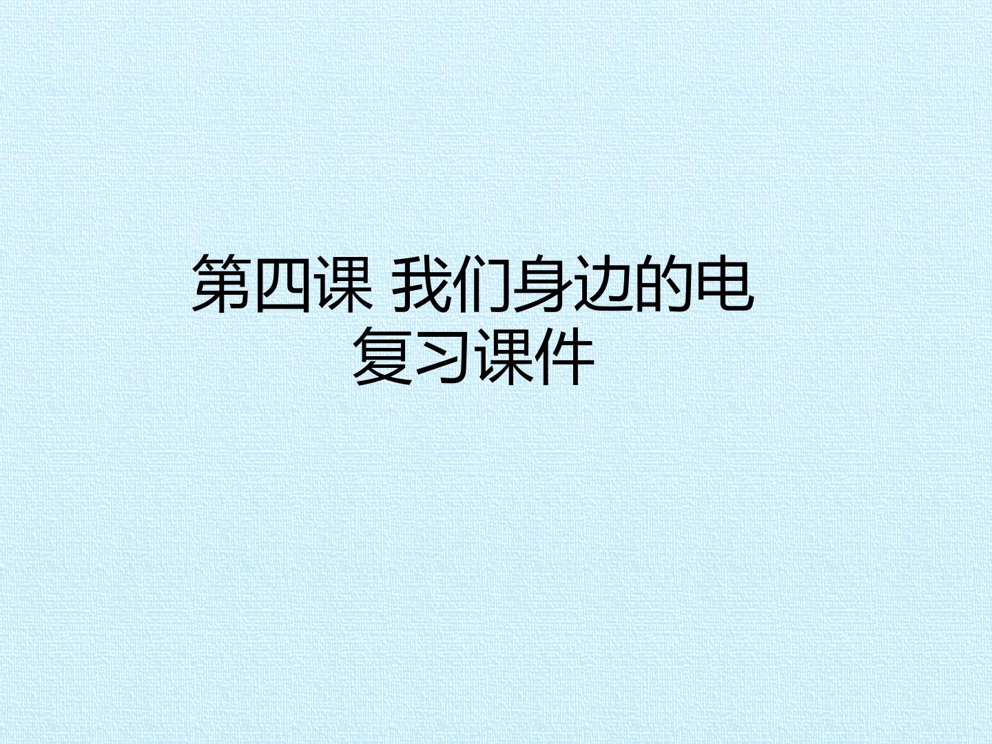 第四课 我们身边的电 复习课件