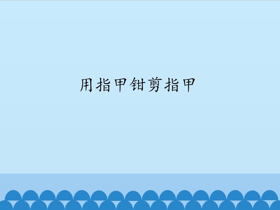 用指甲钳剪指甲_课件1