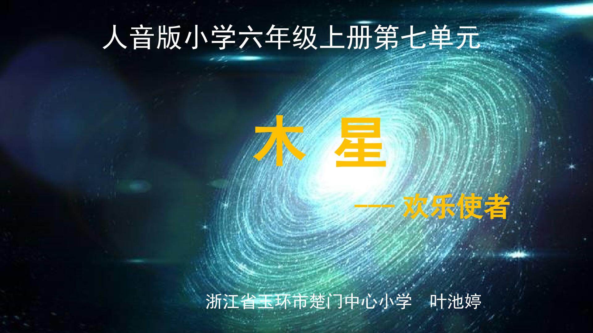 木星——欢乐使者