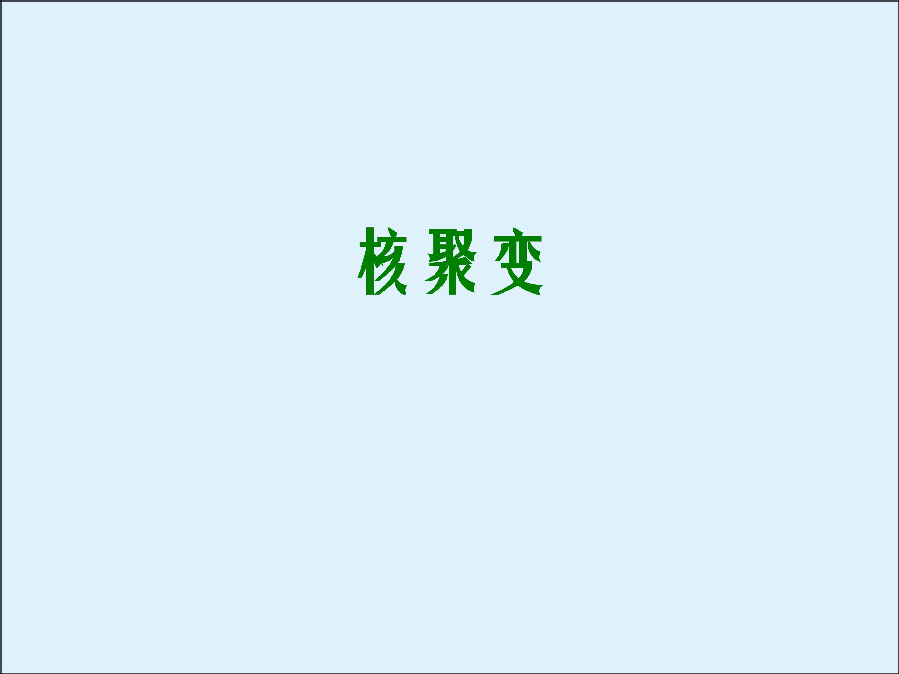 核聚变_课件1