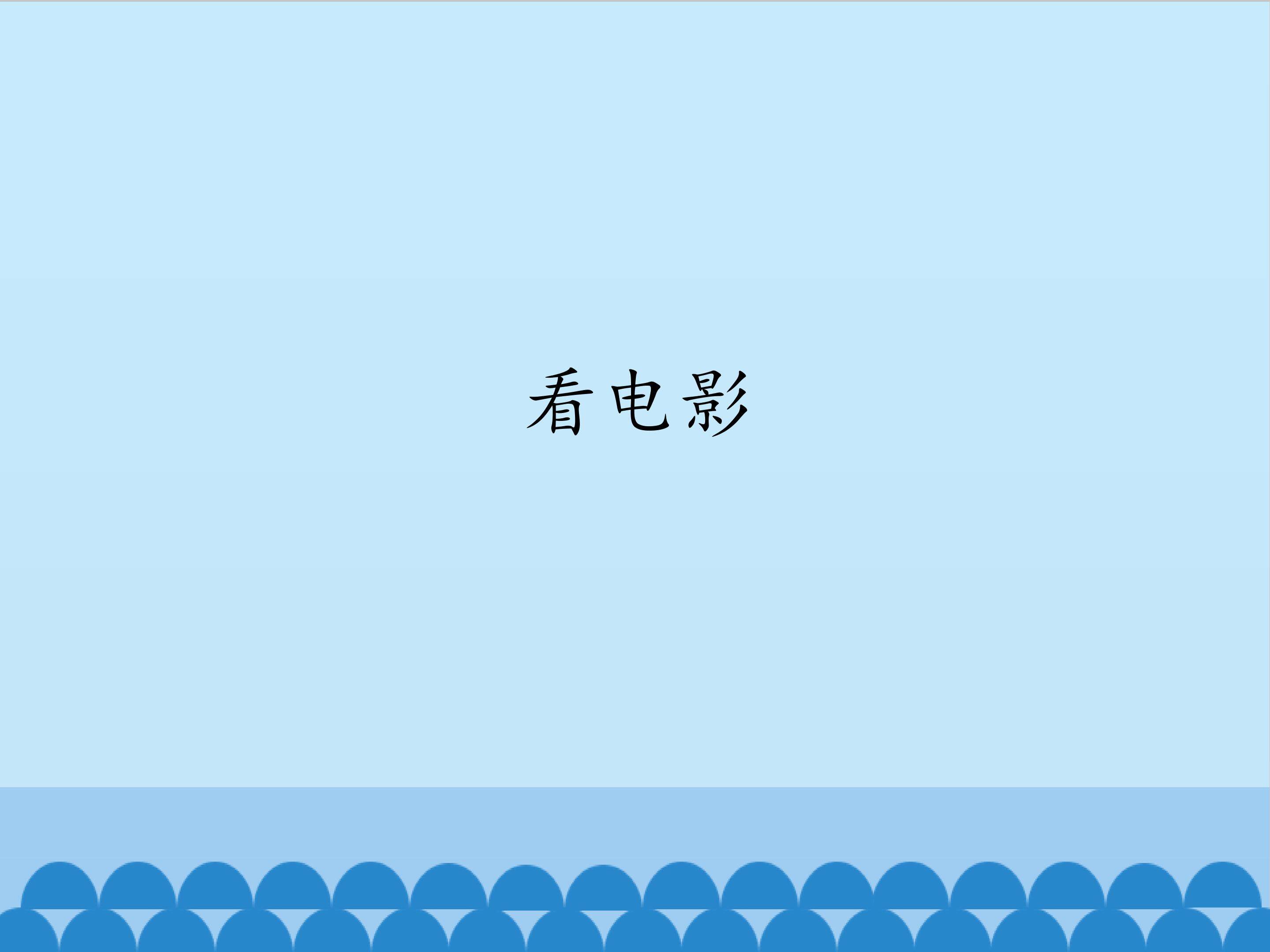 3.看电影（1）_课件1