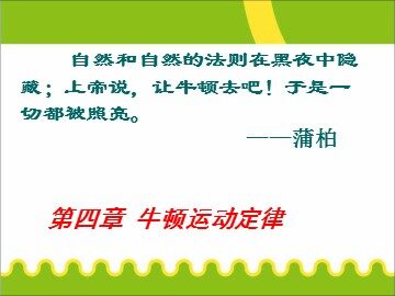 1 牛顿第一定律