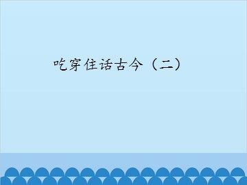 吃穿住话古今（二）_课件1