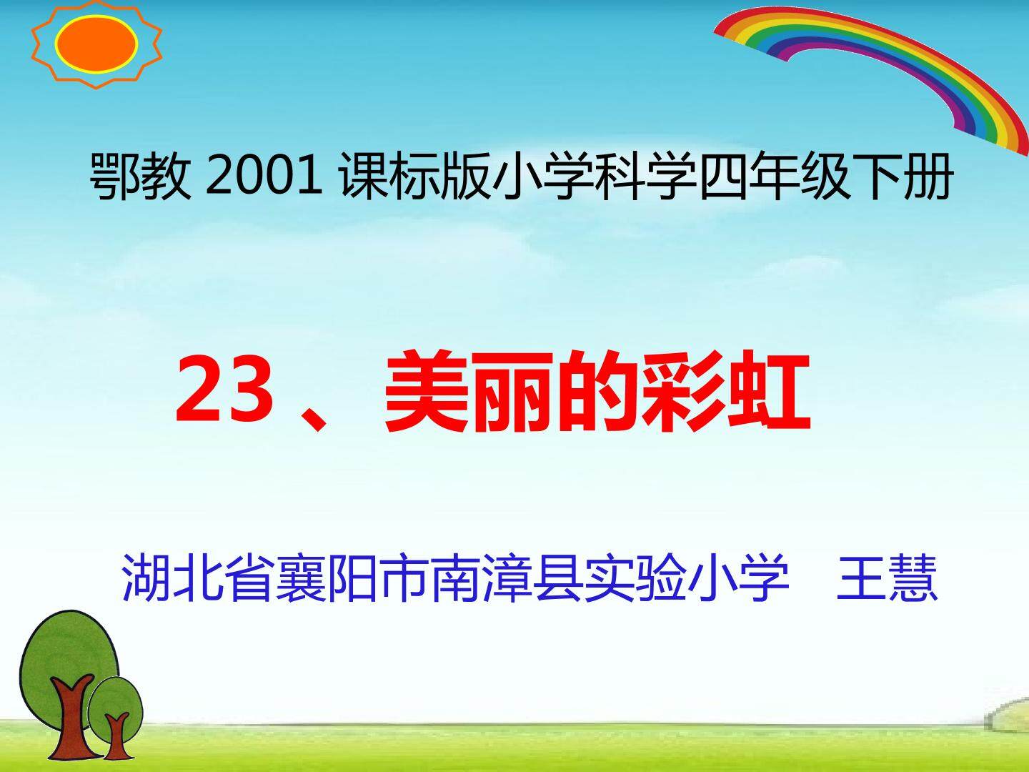 23 美丽的彩虹