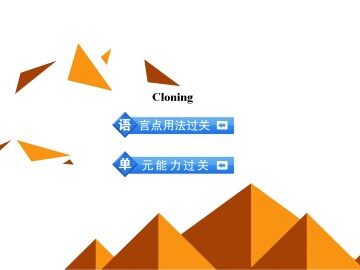 Cloning_课件10