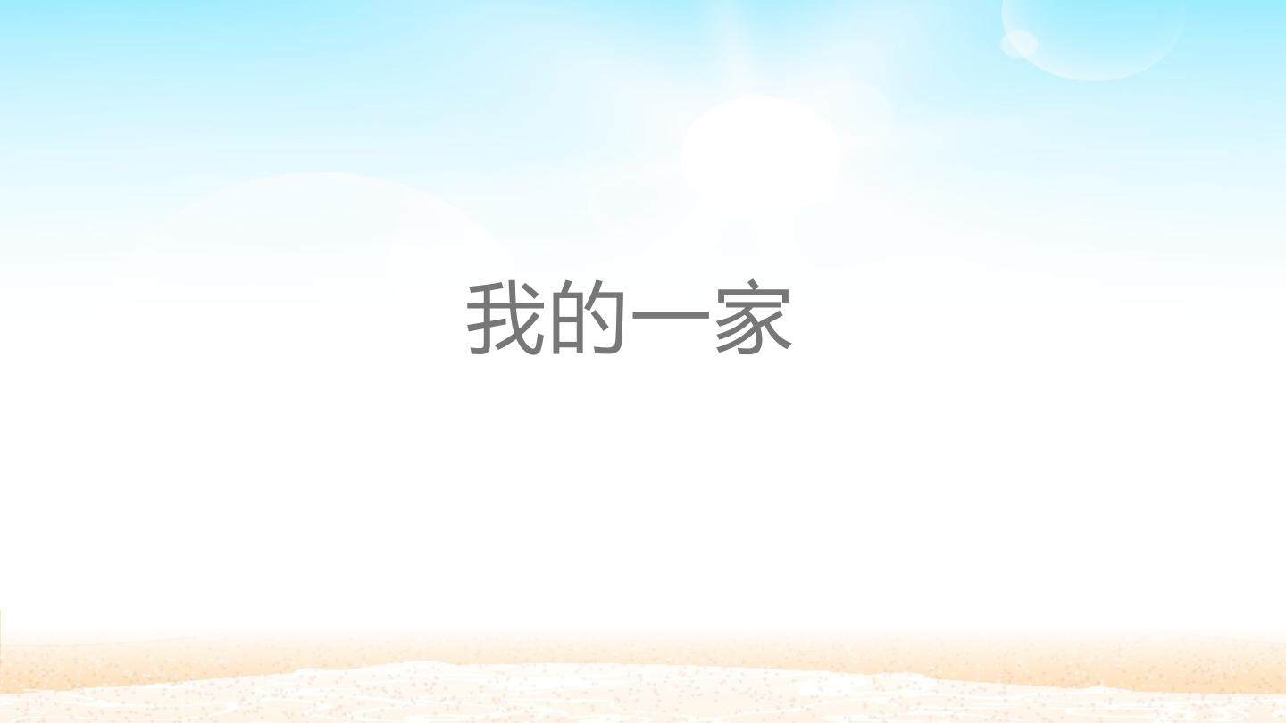 我的一家_课件1