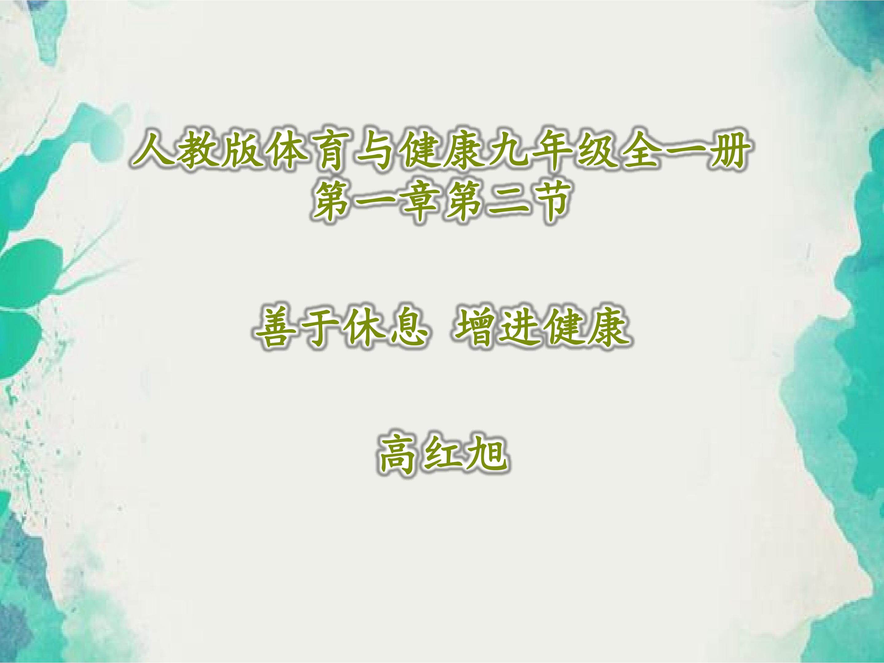 《善于休息 增进健康》课件