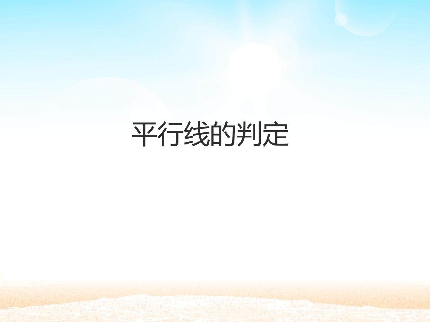 平行线的判定_课件1