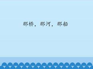 那桥,那河,那船_课件1