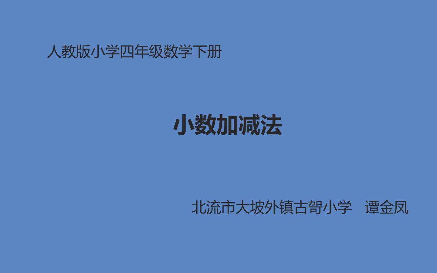 小数加减法