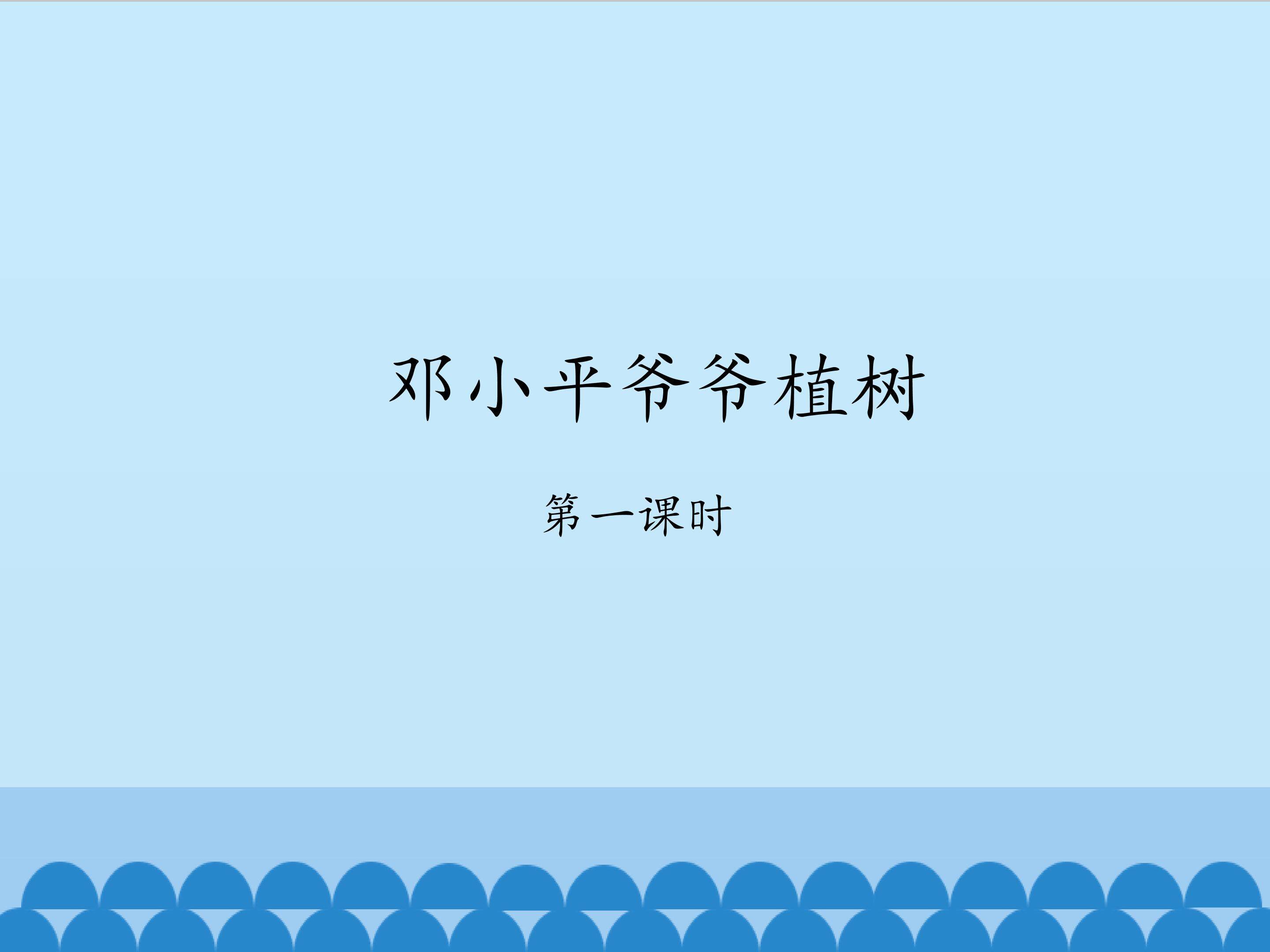 邓小平爷爷植树-第一课时_课件1