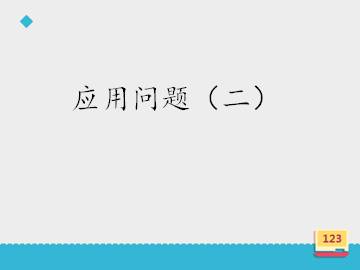 应用问题（二）_课件1