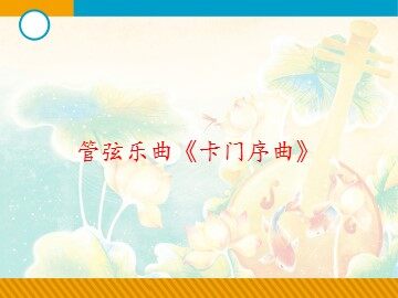 管弦乐曲《卡门序曲》_课件1