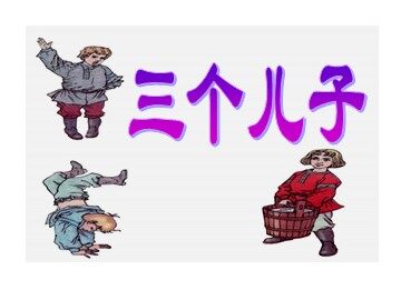 23 三个儿子 