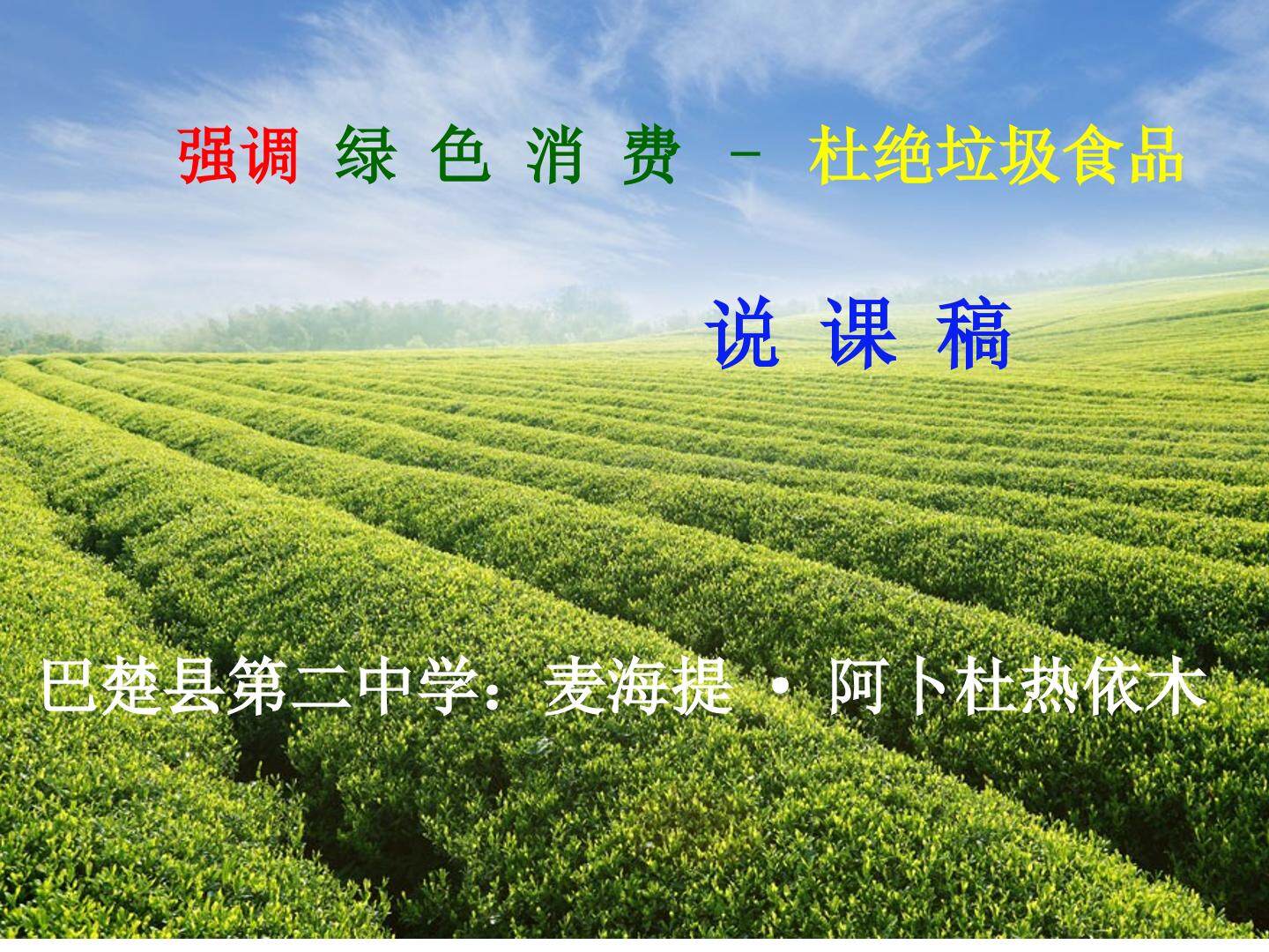 强调绿色消费-远离垃圾食品