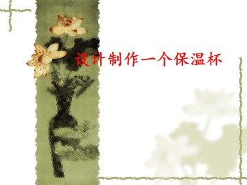 设计制作一个保温杯_课件1