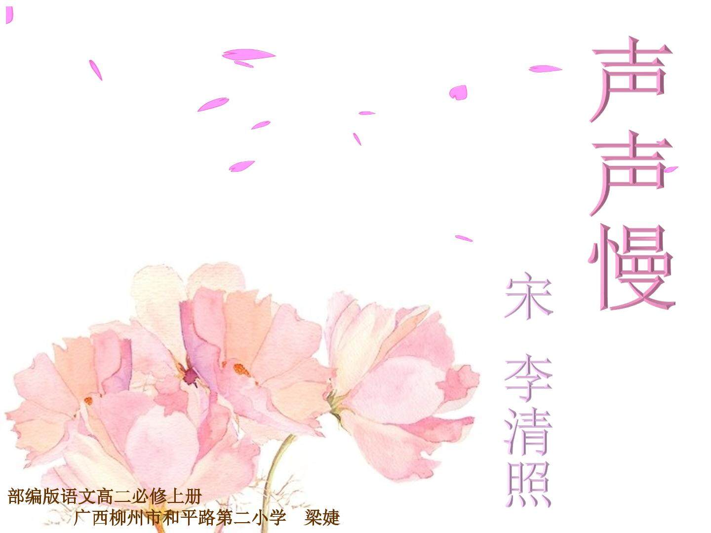 声声慢